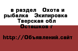  в раздел : Охота и рыбалка » Экипировка . Тверская обл.,Осташков г.